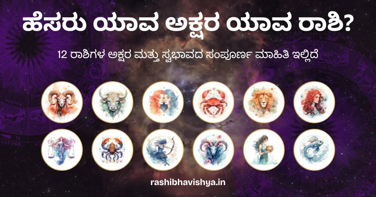 ಹೆಸರು ಯಾವ ಅಕ್ಷರ ಯಾವ ರಾಶಿ